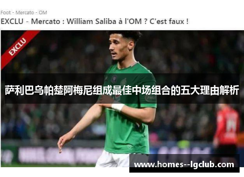 萨利巴乌帕楚阿梅尼组成最佳中场组合的五大理由解析