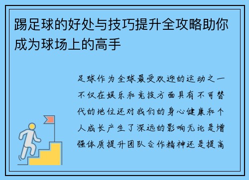 踢足球的好处与技巧提升全攻略助你成为球场上的高手