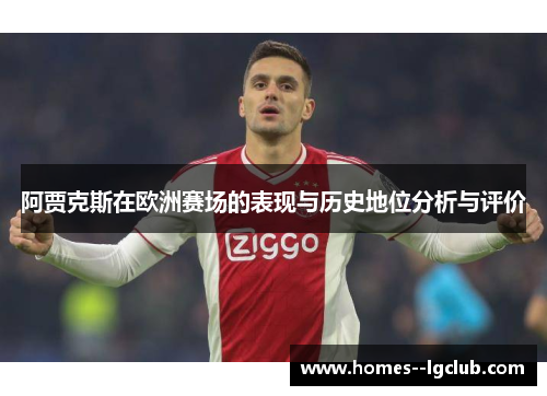 阿贾克斯在欧洲赛场的表现与历史地位分析与评价