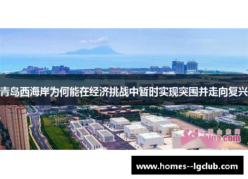 青岛西海岸为何能在经济挑战中暂时实现突围并走向复兴