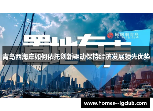 青岛西海岸如何依托创新驱动保持经济发展领先优势