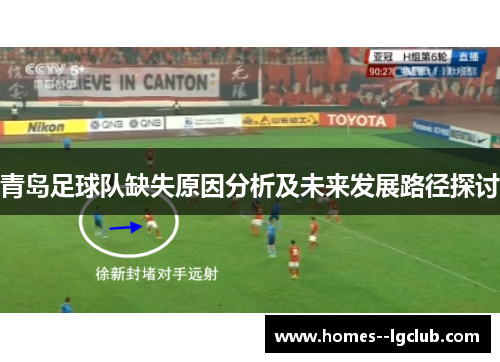 青岛足球队缺失原因分析及未来发展路径探讨