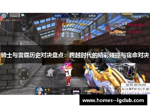 骑士与雷霆历史对决盘点：跨越时代的精彩碰撞与宿命对决