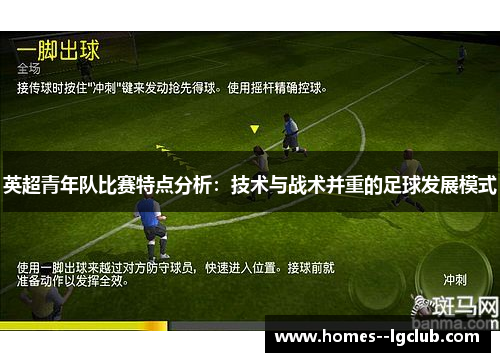英超青年队比赛特点分析：技术与战术并重的足球发展模式