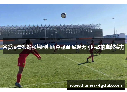 谷爱凌崇礼站强势回归再夺冠军 展现无可匹敌的卓越实力