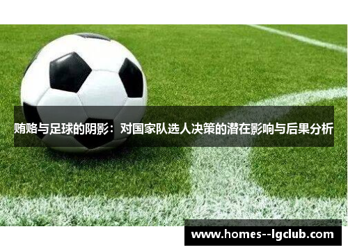 贿赂与足球的阴影：对国家队选人决策的潜在影响与后果分析