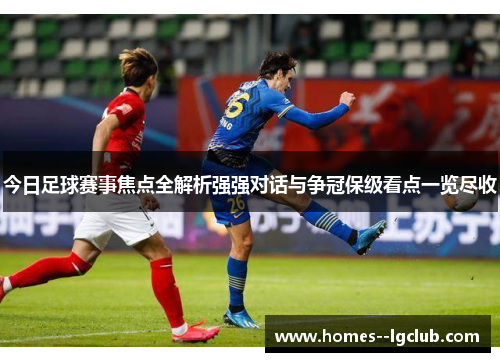 今日足球赛事焦点全解析强强对话与争冠保级看点一览尽收 今日足球赛事焦点全解析强强对话与争冠保级看点一览尽收
