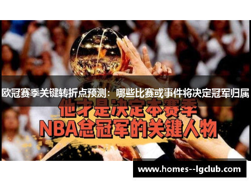 欧冠赛季关键转折点预测:哪些比赛或事件将决定冠军归属 欧冠赛季关键转折点预测:哪些比赛或事件将决定冠军归属