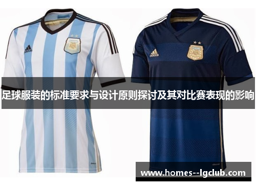 足球服装的标准要求与设计原则探讨及其对比赛表现的影响 足球服装的标准要求与设计原则探讨及其对比赛表现的影响