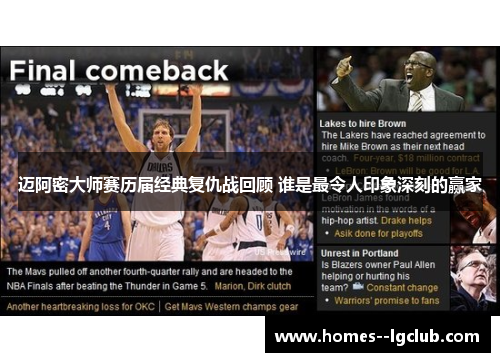 迈阿密大师赛历届经典复仇战回顾 谁是最令人印象深刻的赢家 迈阿密大师赛历届经典复仇战回顾 谁是最令人印象深刻的赢家