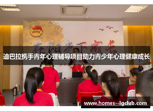 迪巴拉携手青年心理辅导项目助力青少年心理健康成长 迪巴拉携手青年心理辅导项目助力青少年心理健康成长
