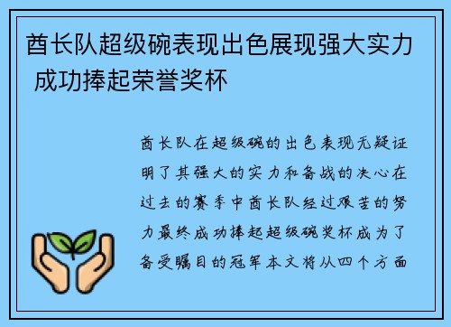 酋长队超级碗表现出色展现强大实力 成功捧起荣誉奖杯 酋长队超级碗表现出色展现强大实力 成功捧起荣誉奖杯
