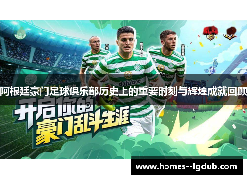 阿根廷豪门足球俱乐部历史上的重要时刻与辉煌成就回顾 阿根廷豪门足球俱乐部历史上的重要时刻与辉煌成就回顾
