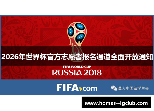 2026年世界杯官方志愿者报名通道全面开放通知 2026年世界杯官方志愿者报名通道全面开放通知