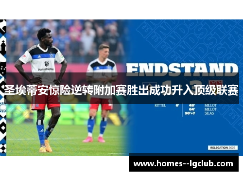 圣埃蒂安惊险逆转附加赛胜出成功升入顶级联赛