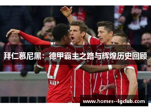 拜仁慕尼黑：德甲霸主之路与辉煌历史回顾