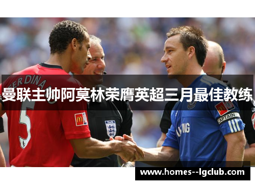 曼联主帅阿莫林荣膺英超三月最佳教练