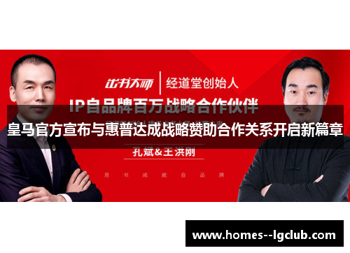 皇马官方宣布与惠普达成战略赞助合作关系开启新篇章