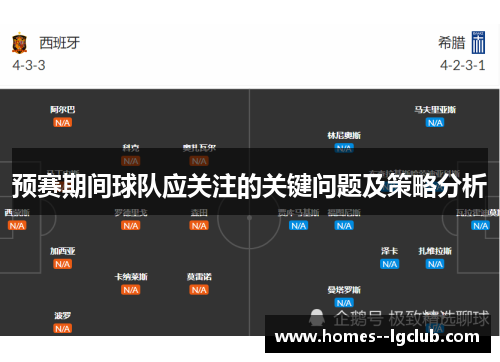 预赛期间球队应关注的关键问题及策略分析 预赛期间球队应关注的关键问题及策略分析