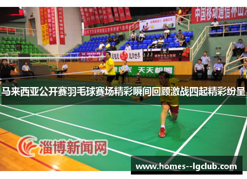 马来西亚公开赛羽毛球赛场精彩瞬间回顾激战四起精彩纷呈 马来西亚公开赛羽毛球赛场精彩瞬间回顾激战四起精彩纷呈