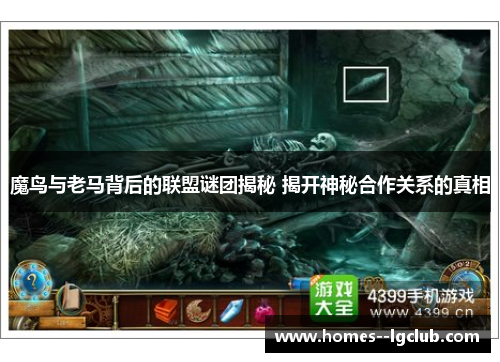 魔鸟与老马背后的联盟谜团揭秘 揭开神秘合作关系的真相 魔鸟与老马背后的联盟谜团揭秘 揭开神秘合作关系的真相