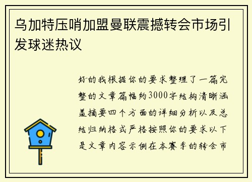 乌加特压哨加盟曼联震撼转会市场引发球迷热议 乌加特压哨加盟曼联震撼转会市场引发球迷热议