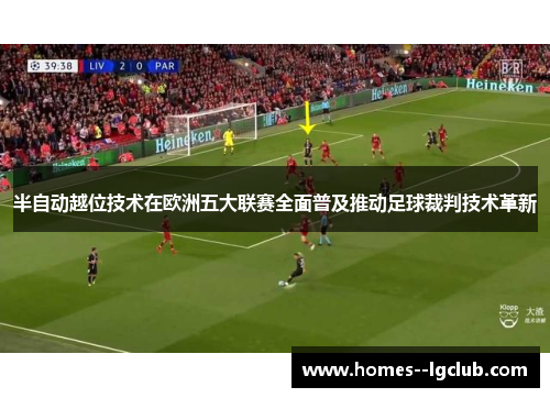 半自动越位技术在欧洲五大联赛全面普及推动足球裁判技术革新 半自动越位技术在欧洲五大联赛全面普及推动足球裁判技术革新