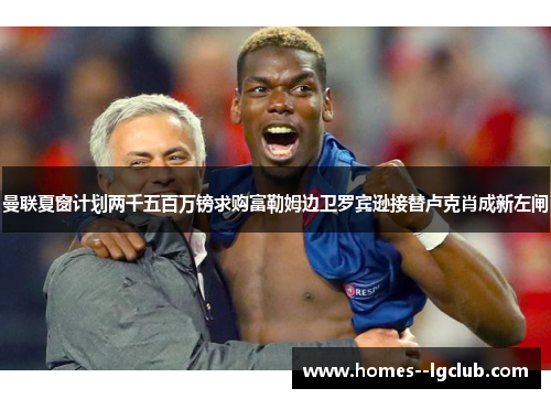 曼联夏窗计划两千五百万镑求购富勒姆边卫罗宾逊接替卢克肖成新左闸 曼联夏窗计划两千五百万镑求购富勒姆边卫罗宾逊接替卢克肖成新左闸