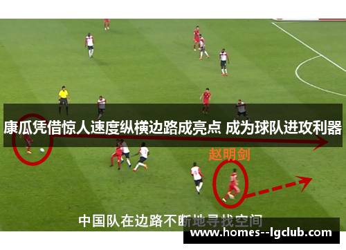 康瓜凭借惊人速度纵横边路成亮点 成为球队进攻利器 康瓜凭借惊人速度纵横边路成亮点 成为球队进攻利器