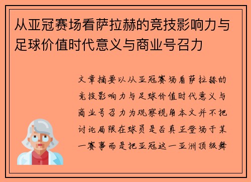 从亚冠赛场看萨拉赫的竞技影响力与足球价值时代意义与商业号召力 从亚冠赛场看萨拉赫的竞技影响力与足球价值时代意义与商业号召力