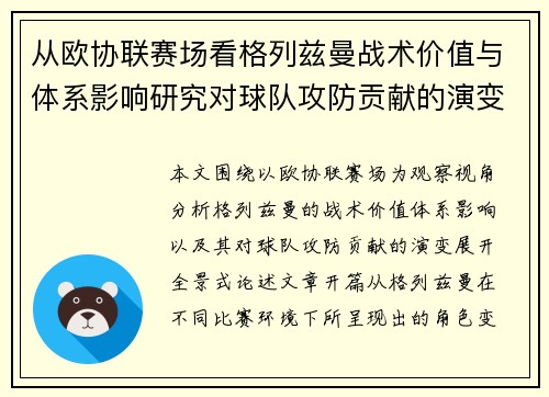 从欧协联赛场看格列兹曼战术价值与体系影响研究对球队攻防贡献的演变分析 从欧协联赛场看格列兹曼战术价值与体系影响研究对球队攻防贡献的演变分析
