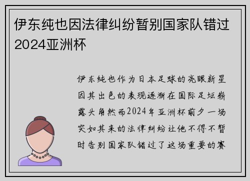 伊东纯也因法律纠纷暂别国家队错过2024亚洲杯 伊东纯也因法律纠纷暂别国家队错过2024亚洲杯