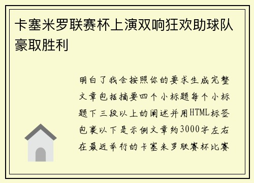 卡塞米罗联赛杯上演双响狂欢助球队豪取胜利 卡塞米罗联赛杯上演双响狂欢助球队豪取胜利