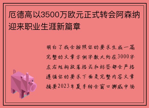 厄德高以3500万欧元正式转会阿森纳迎来职业生涯新篇章
