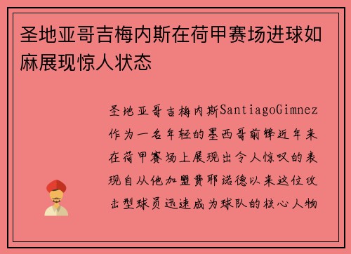 圣地亚哥吉梅内斯在荷甲赛场进球如麻展现惊人状态 圣地亚哥吉梅内斯在荷甲赛场进球如麻展现惊人状态