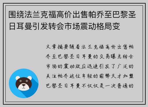 围绕法兰克福高价出售帕乔至巴黎圣日耳曼引发转会市场震动格局变 围绕法兰克福高价出售帕乔至巴黎圣日耳曼引发转会市场震动格局变
