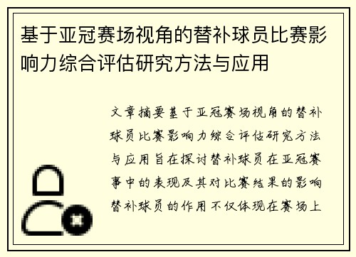 基于亚冠赛场视角的替补球员比赛影响力综合评估研究方法与应用 基于亚冠赛场视角的替补球员比赛影响力综合评估研究方法与应用