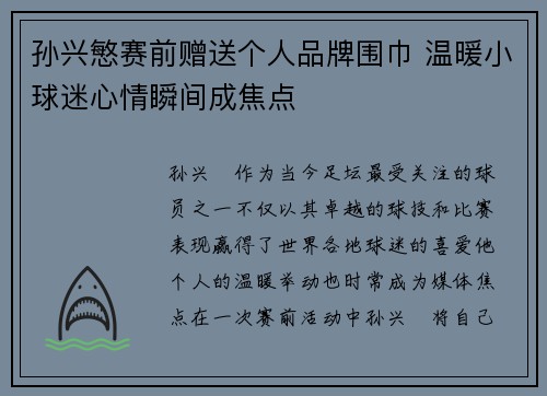 孙兴慜赛前赠送个人品牌围巾 温暖小球迷心情瞬间成焦点 孙兴慜赛前赠送个人品牌围巾 温暖小球迷心情瞬间成焦点