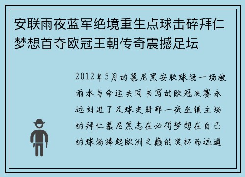 安联雨夜蓝军绝境重生点球击碎拜仁梦想首夺欧冠王朝传奇震撼足坛 安联雨夜蓝军绝境重生点球击碎拜仁梦想首夺欧冠王朝传奇震撼足坛