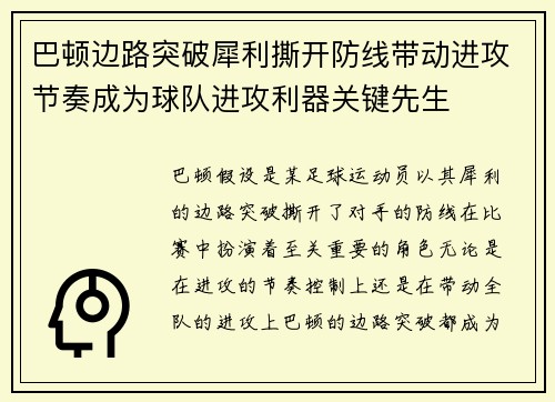 巴顿边路突破犀利撕开防线带动进攻节奏成为球队进攻利器关键先生 巴顿边路突破犀利撕开防线带动进攻节奏成为球队进攻利器关键先生