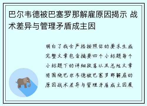 巴尔韦德被巴塞罗那解雇原因揭示 战术差异与管理矛盾成主因 巴尔韦德被巴塞罗那解雇原因揭示 战术差异与管理矛盾成主因