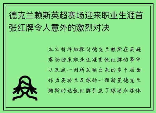 德克兰赖斯英超赛场迎来职业生涯首张红牌令人意外的激烈对决 德克兰赖斯英超赛场迎来职业生涯首张红牌令人意外的激烈对决