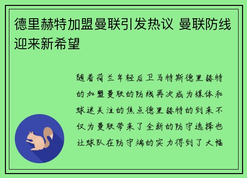 德里赫特加盟曼联引发热议 曼联防线迎来新希望