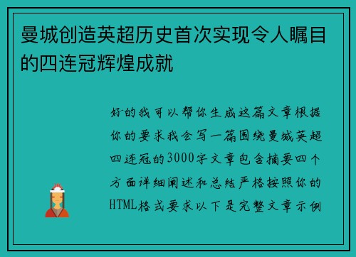 曼城创造英超历史首次实现令人瞩目的四连冠辉煌成就