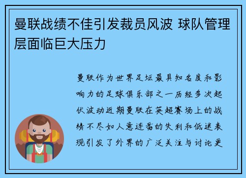 曼联战绩不佳引发裁员风波 球队管理层面临巨大压力