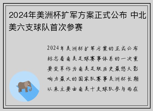 2024年美洲杯扩军方案正式公布 中北美六支球队首次参赛