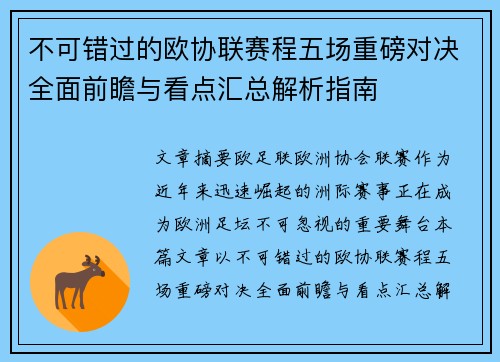 不可错过的欧协联赛程五场重磅对决全面前瞻与看点汇总解析指南