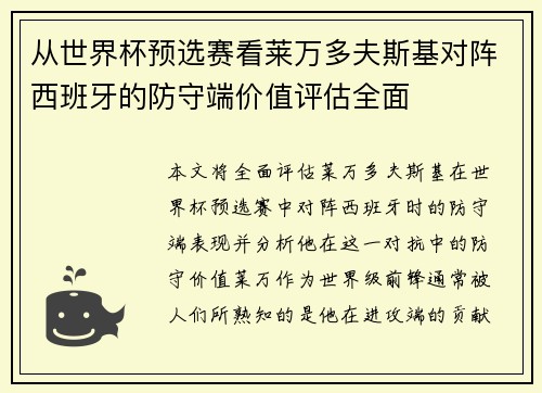 从世界杯预选赛看莱万多夫斯基对阵西班牙的防守端价值评估全面