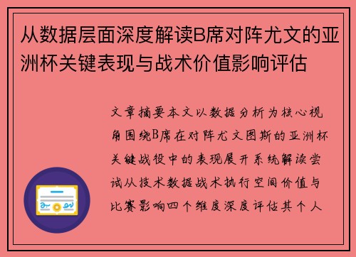 从数据层面深度解读B席对阵尤文的亚洲杯关键表现与战术价值影响评估