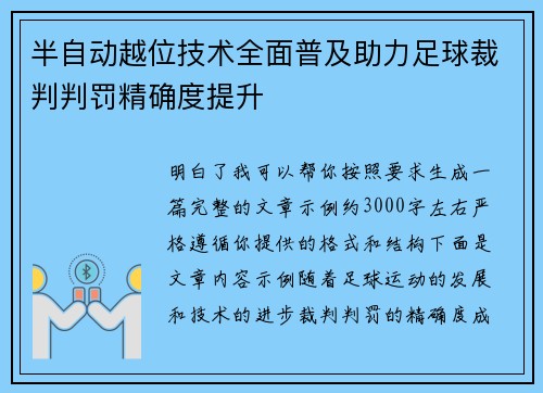 半自动越位技术全面普及助力足球裁判判罚精确度提升